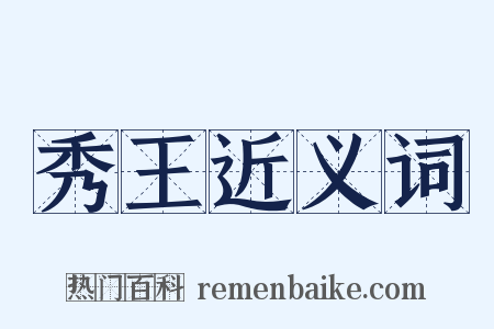 秀王近义词是什么意思的图片